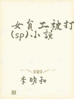女员工被打屁股(sp)小说