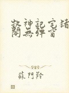 牧神记宅猪笔趣阁无弹窗封面