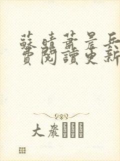 苏晴萧晨兵王免费阅读更新女总裁的全能兵王