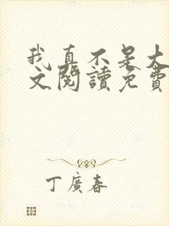 我真不是大佬全文阅读免费封面