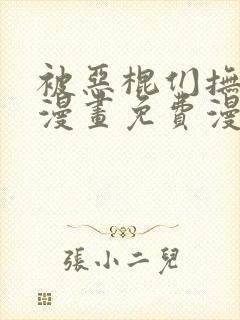 被恶棍们抚养中漫画免费漫画下拉式