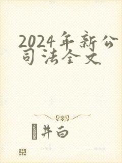 2024年新公司法全文