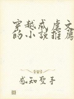 穿越成虐文女主的小说推荐