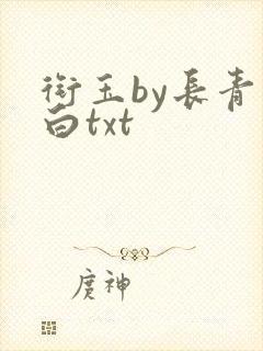 衔玉by长青长白txt封面
