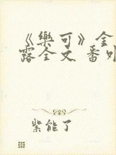 《乐可》金银花露全文 番外