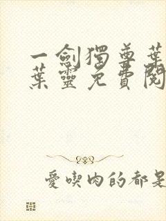 一剑独尊叶玄,叶灵免费阅读小说