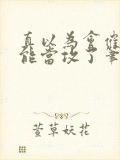 真以为会催眠就能当攻了笔趣阁