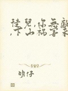 徒儿,你无敌了,下山祸害未婚妻吧阅读封面