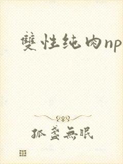 双性纯肉np封面