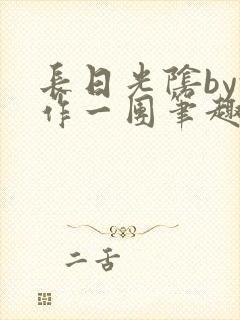 长日光阴by乱作一团笔趣阁最新