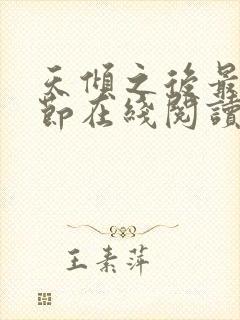 天倾之后最新章节在线阅读