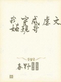 我穿成虐文女主她亲哥