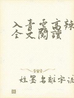 入青云高辣h文全文阅读