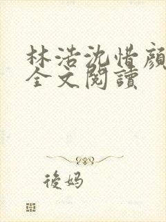 林浩沈惜颜小说全文阅读