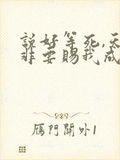 说好等死,天官非要赐我成仙
