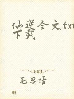 仙逆全文txt下载