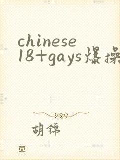 chinese18+gays爆操帅哥男男网站