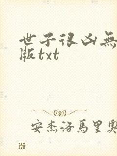 世子很凶无删减版txt