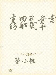 重回我爸当校草的那几年