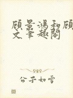 顾景鸿和顾佳全文笔趣阁