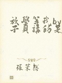放学等我by酱子贝讲的是什么