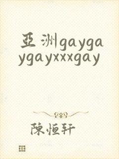 亚洲gaygaygayxxxgay
