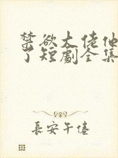 禁欲大佬他沦陷了短剧全集免费