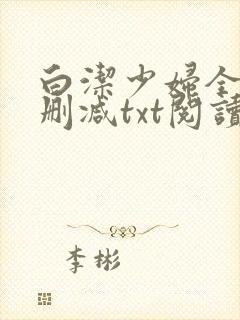 白洁少妇全文无删减txt阅读封面