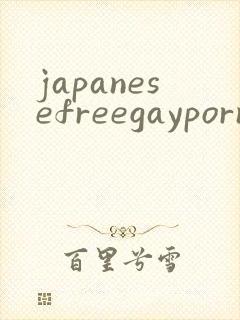 japanesefreegaypornvideo