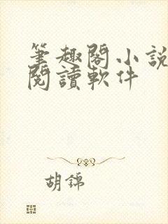 笔趣阁小说免费阅读软件