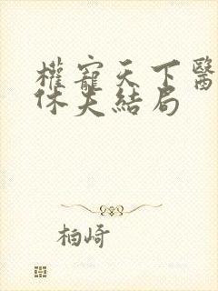 权宠天下医妃要休夫结局