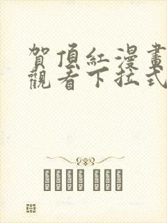 贺顶红漫画免费观看下拉式漫画最新