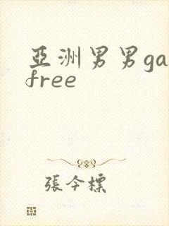 亚洲男男gayfree