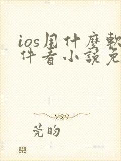 ios用什么软件看小说免费