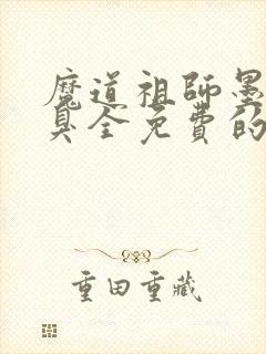 魔道祖师墨香铜臭全免费的小说
