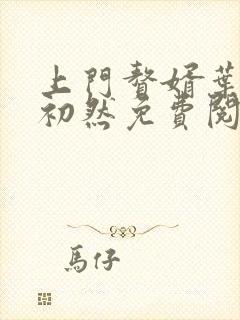 上门赘婿叶辰萧初然免费阅读全文