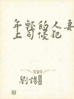 年轻的人妻被夫上司侵犯封面