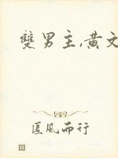 双男主,黄文