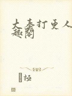 大奉打更人,笔趣阁