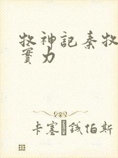 牧神记秦牧父母实力