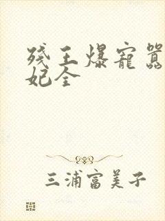 残王爆宠嚣张医妃全