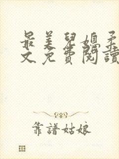 最美儿媳柔佳全文免费阅读