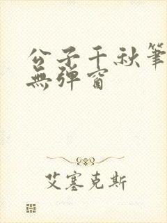 公子千秋笔趣阁无弹窗