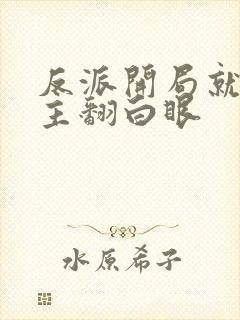 反派开局就让女主翻白眼