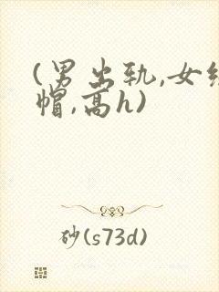 (男出轨,女绿帽,高h)