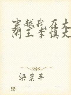 穿越我在大唐当闲王李慎大结局