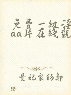 免费一级淫片aaa片在线观看下