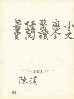 最佳医恋小说免费阅读全文