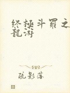 终极斗罗之凤兮龙游