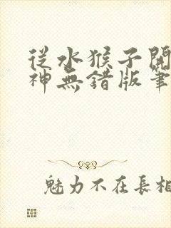 从水猴子开始成神无错版笔趣阁封面